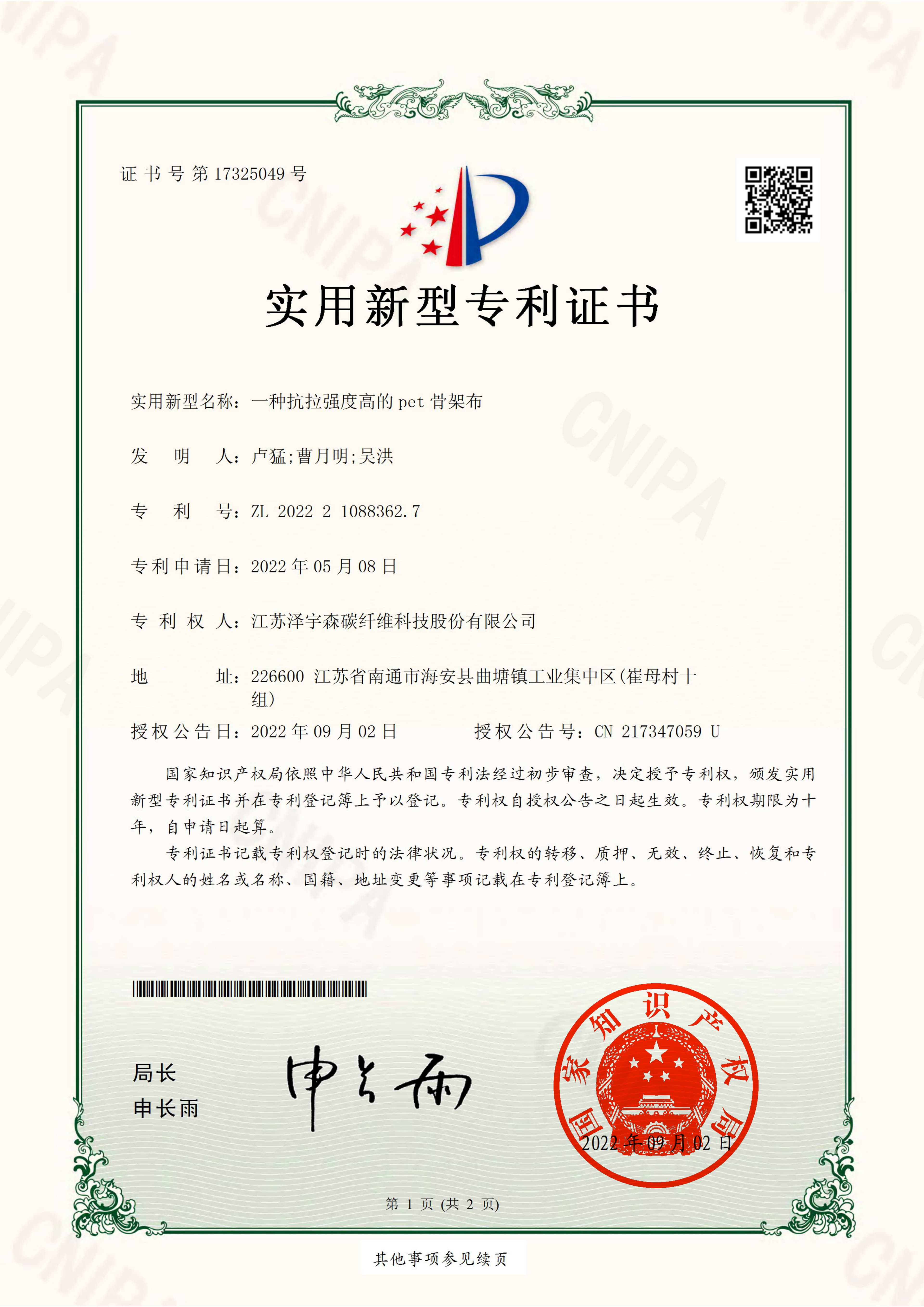 Utility Model Patent - High tensile PET skeleton cloth